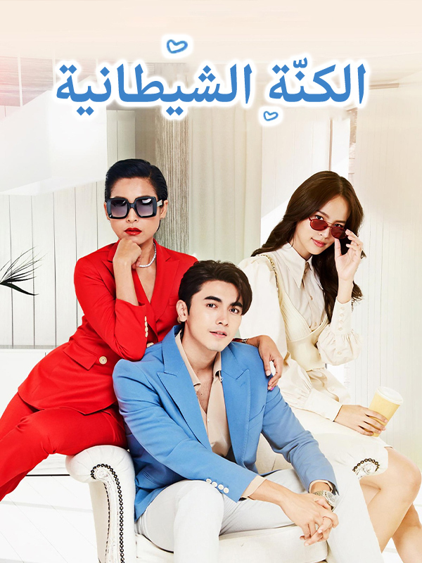 الكنّة الشيطانية