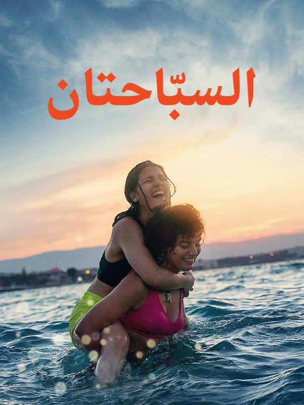 السبّاحتان