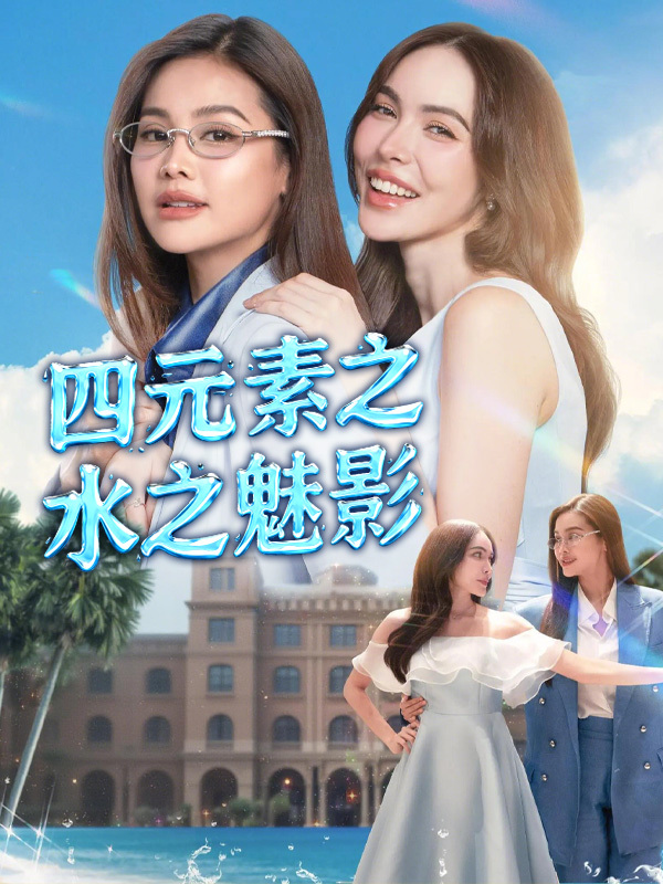 四元素之水之魅影