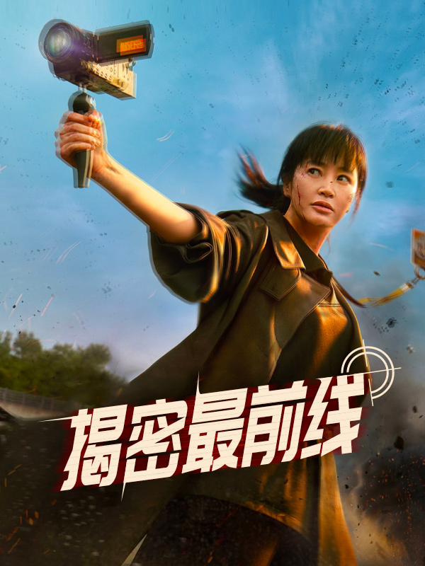揭密最前线 