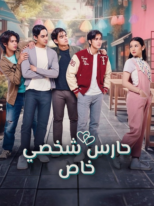 حارس شخصي خاص