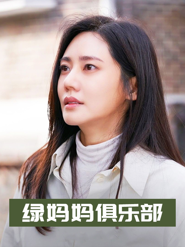 绿妈妈俱乐部