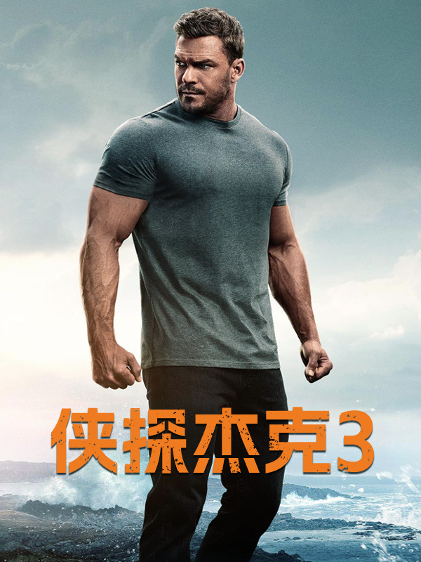 侠探杰克3
