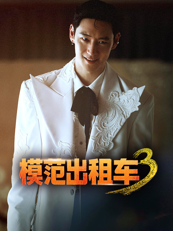 模范出租车3
