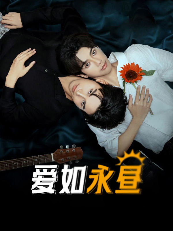 爱如永昼
