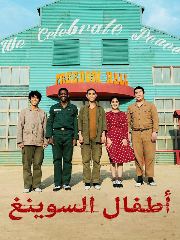 أطفال السوينغ