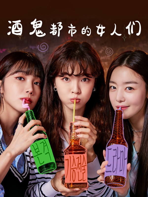 酒鬼都市女人们