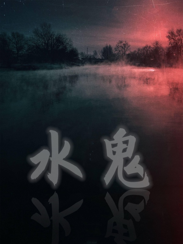 水鬼