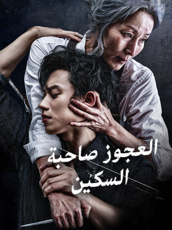 العجوز صاحبة السكين