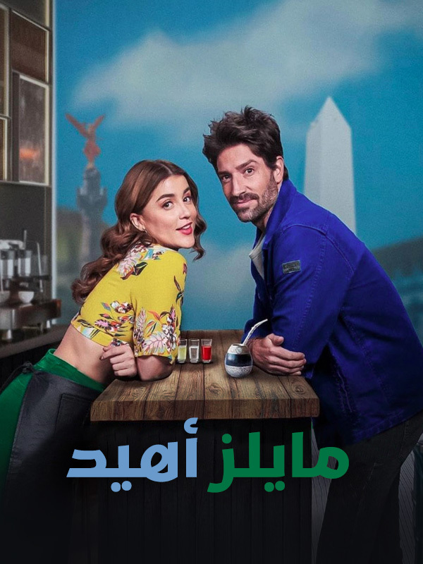 مايلز أهيد