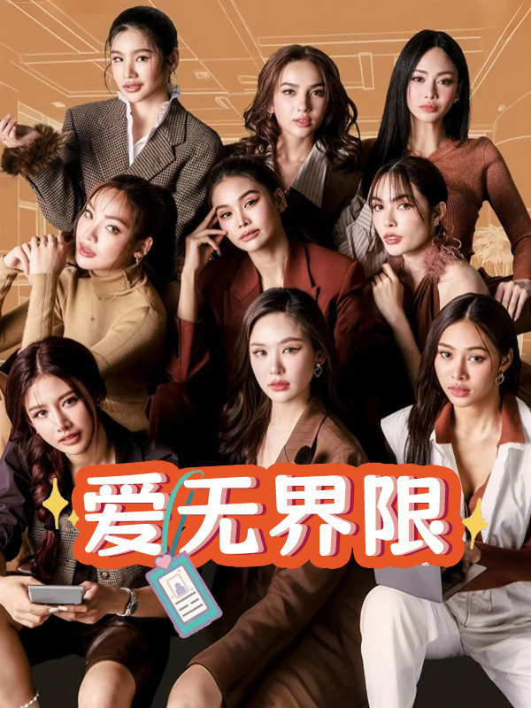 爱无界限
