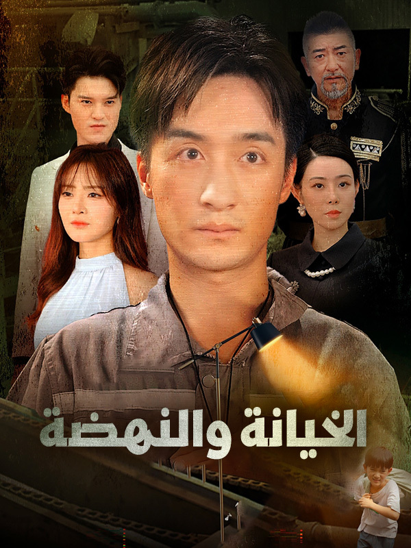 الخيانة والنهضة 