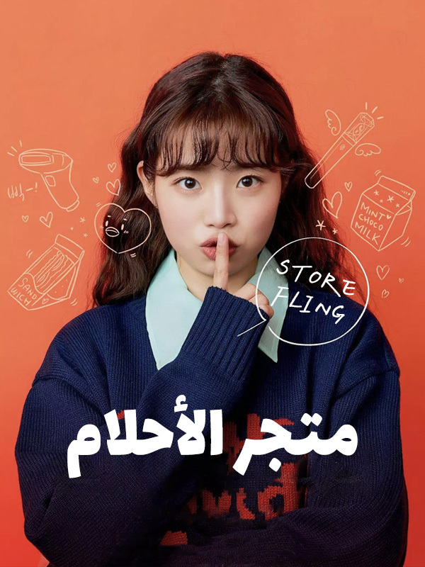 متجر الأحلام