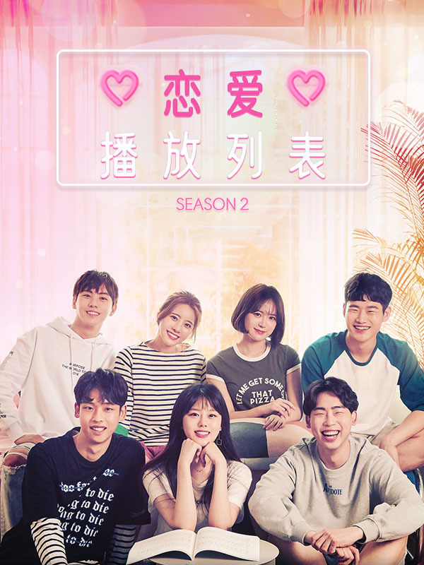 恋爱播放列表2