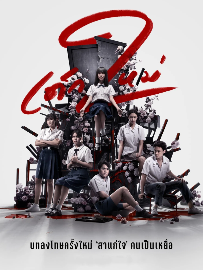 Girl from Nowhere S02