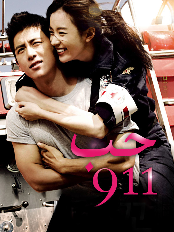حب 911