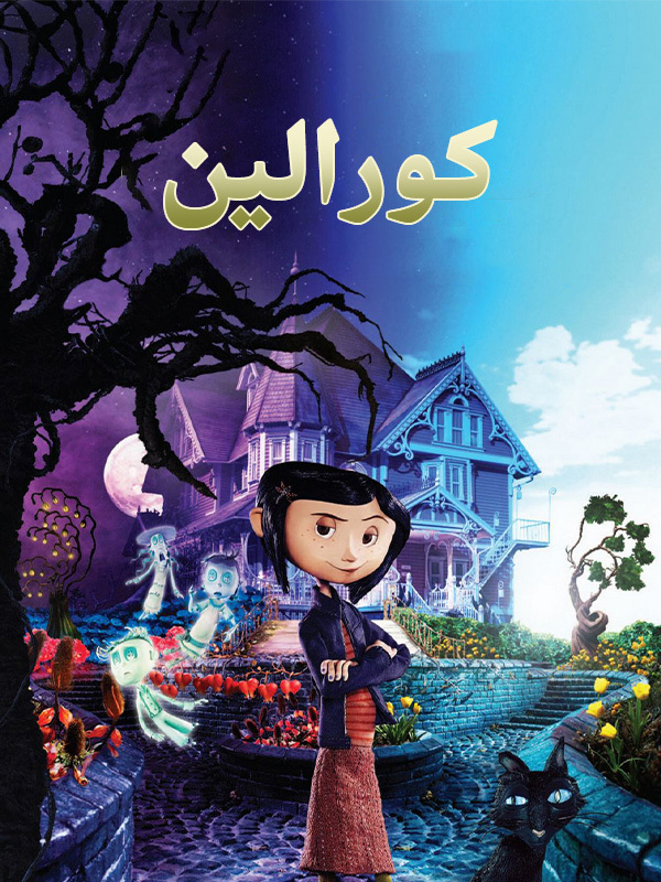 كورالين