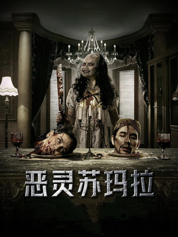 恶灵苏玛拉