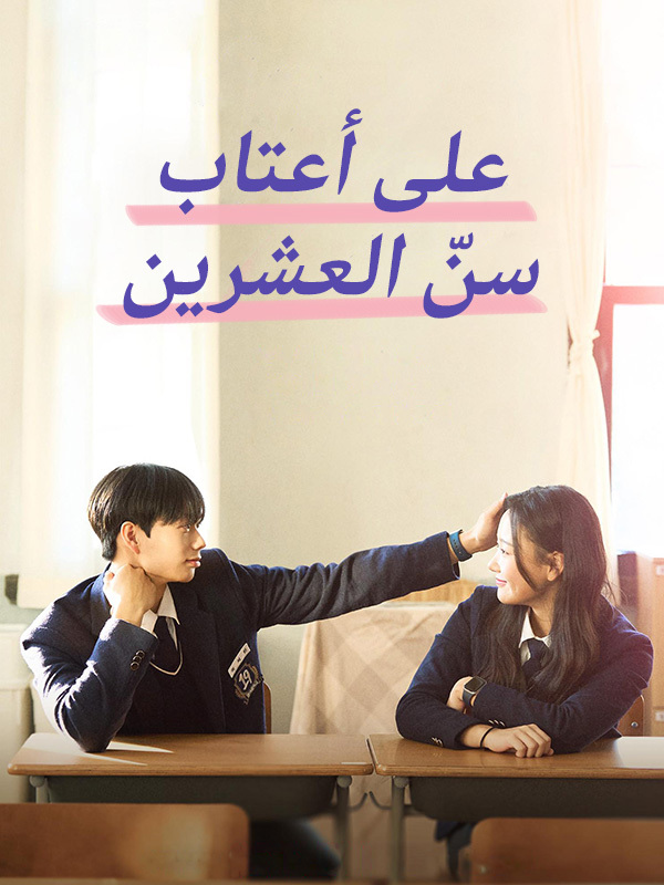 على أعتاب سنّ العشرين
