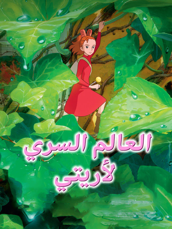 العالم السري لأريتي