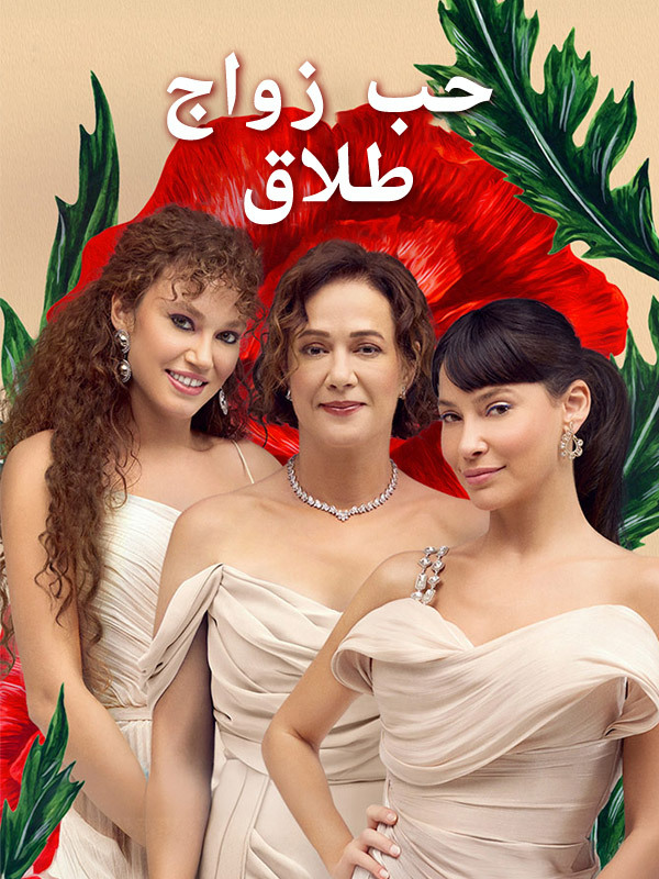 حب زواج طلاق