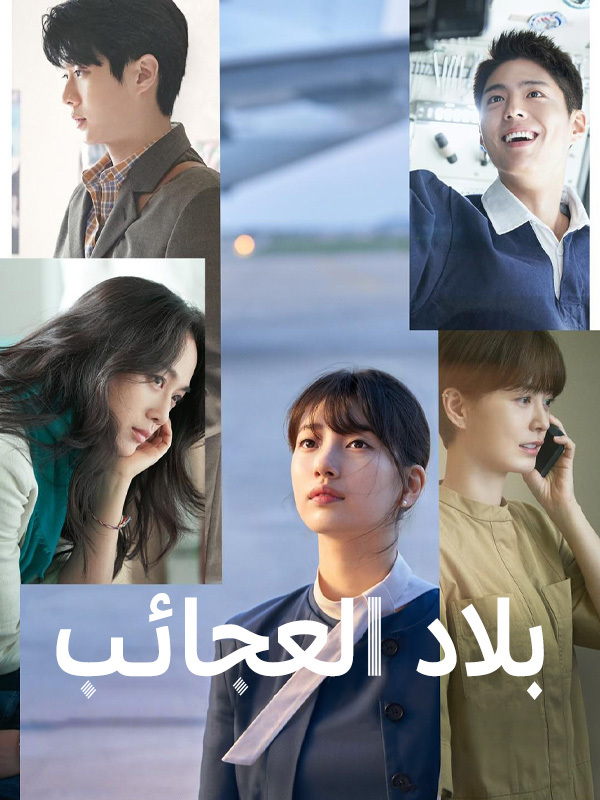 بلاد العجائب