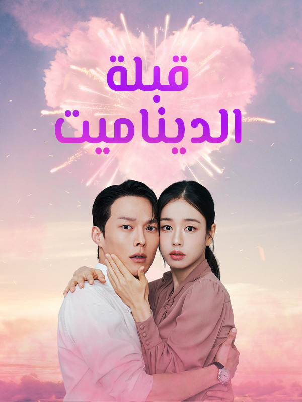 قبلة الديناميت