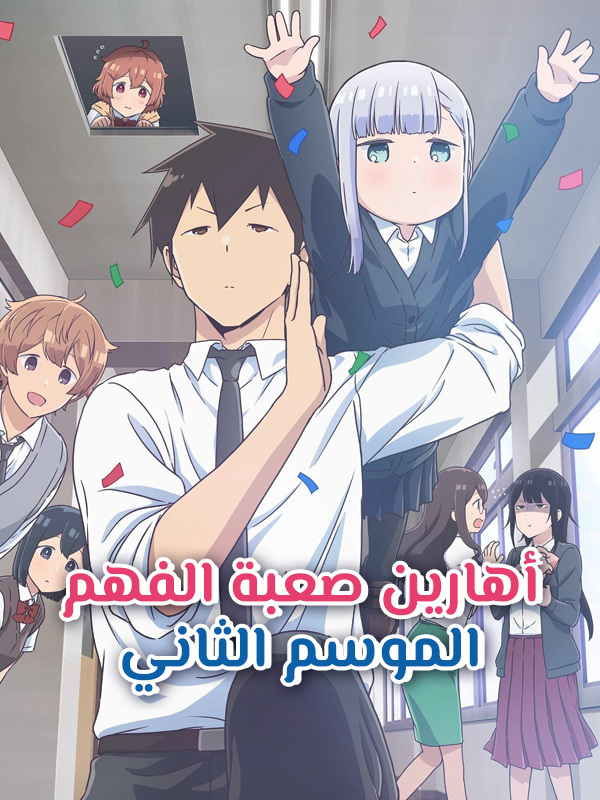 أهارين صعبة الفهم الموسم الثاني