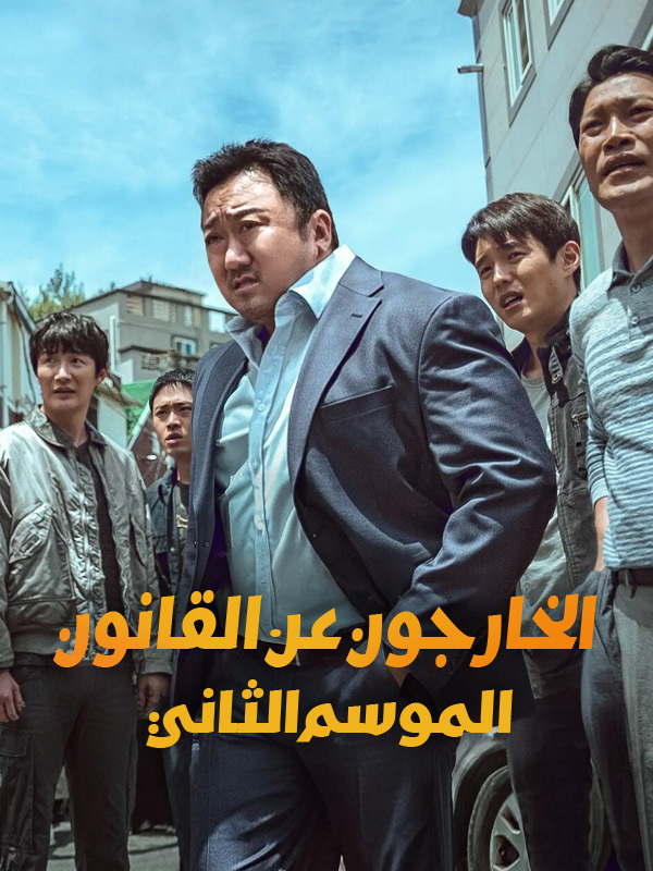  الخارجون عن القانون  الموسم الثاني 