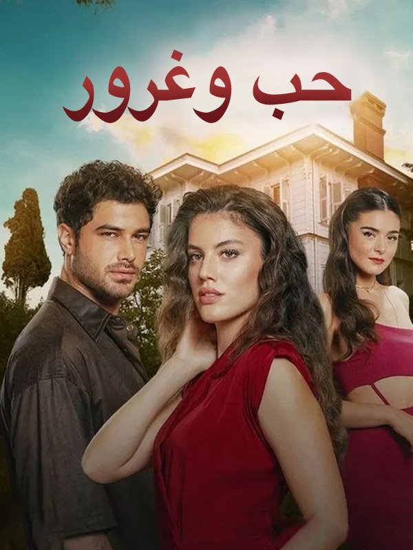 حب وغرور