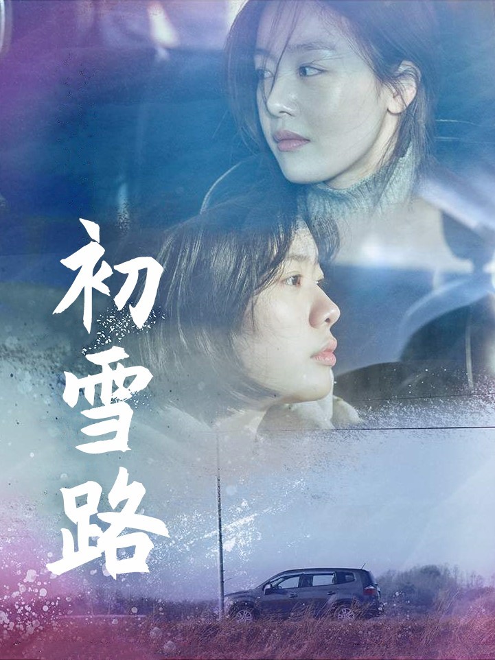 初雪路
