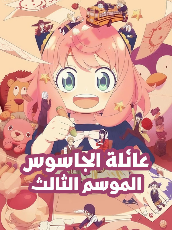 عائلة الجاسوس الموسم الثالث