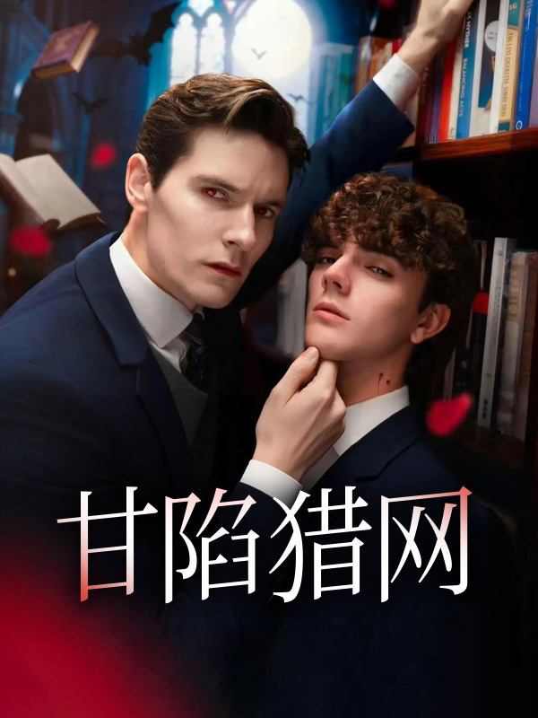 甘陷猎网 (EN SUB)