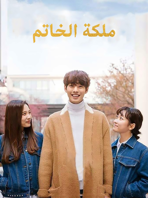  ملكة الخاتم