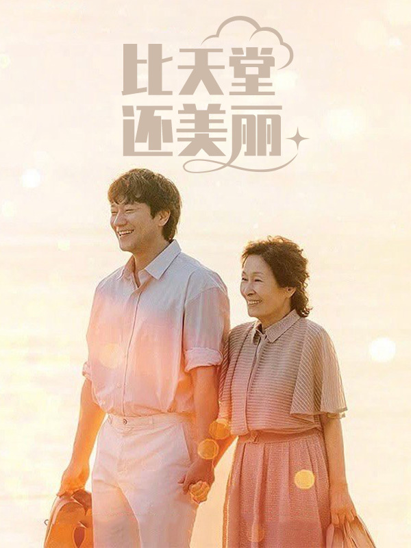 比天堂还美丽 