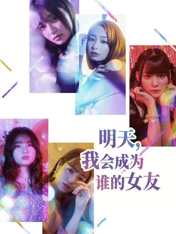 明天，我会成为谁的女友