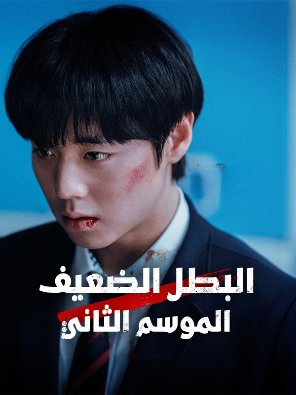 البطل الضعيف الموسم الثاني