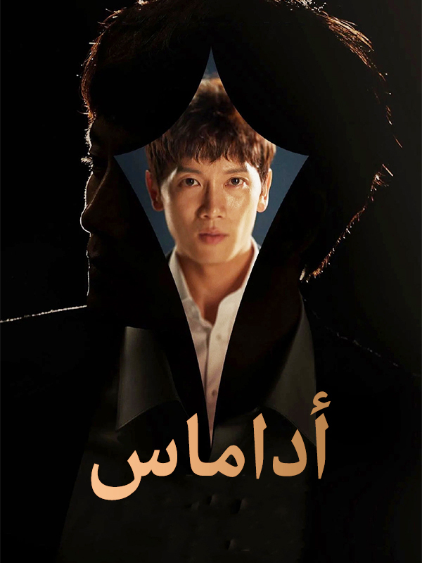 أداماس 