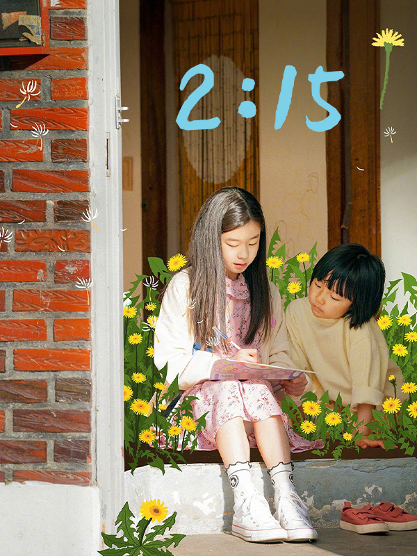 2时15分