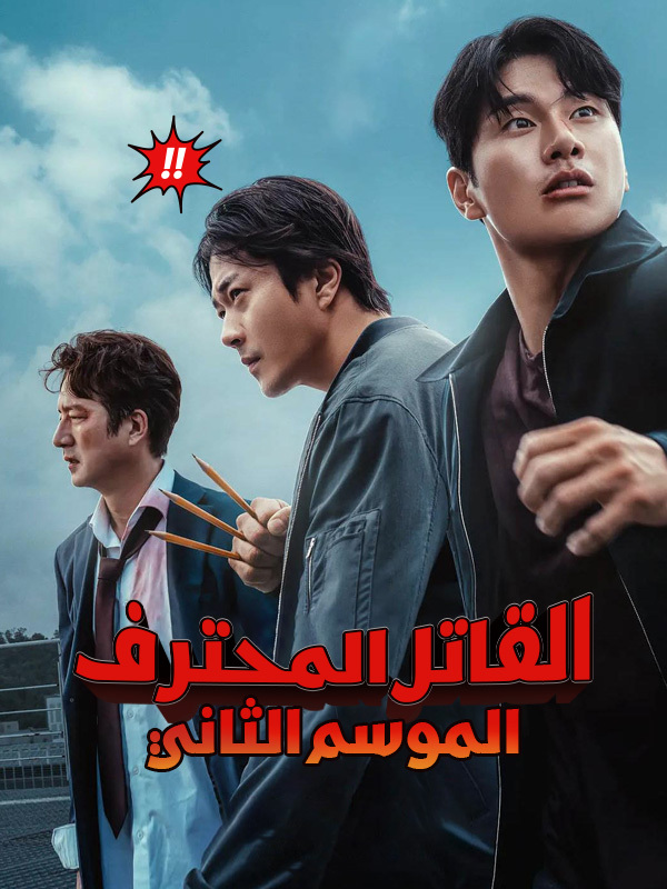 القاتل المحترف الموسم الثاني 
