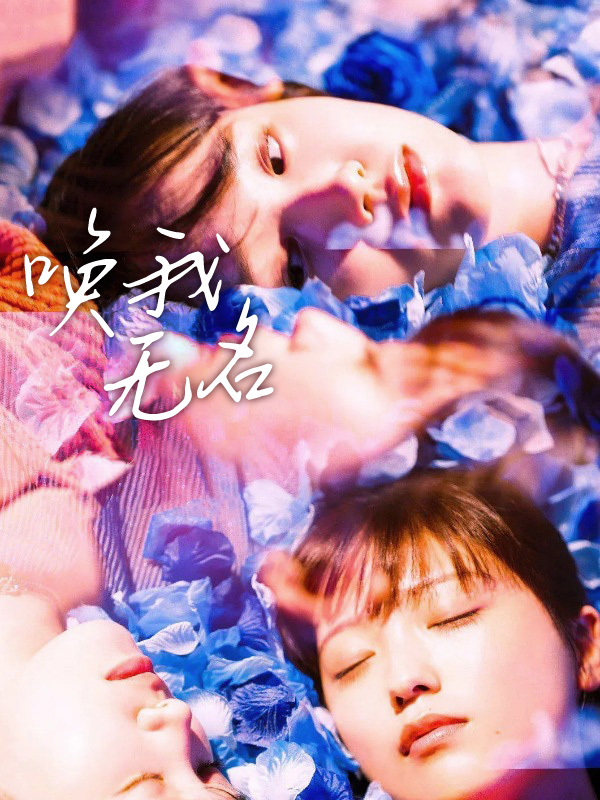 唤我无名