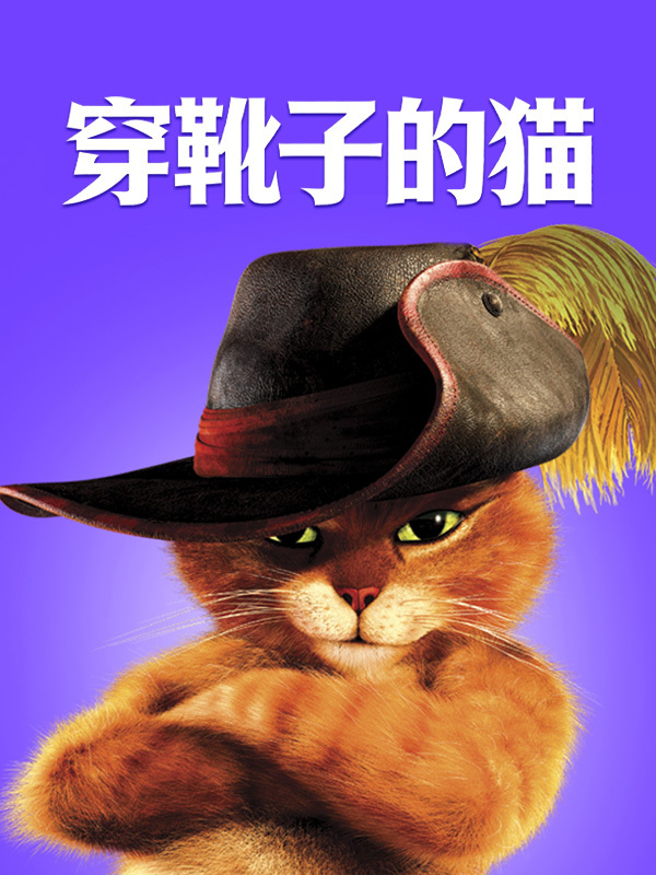 穿靴子的猫