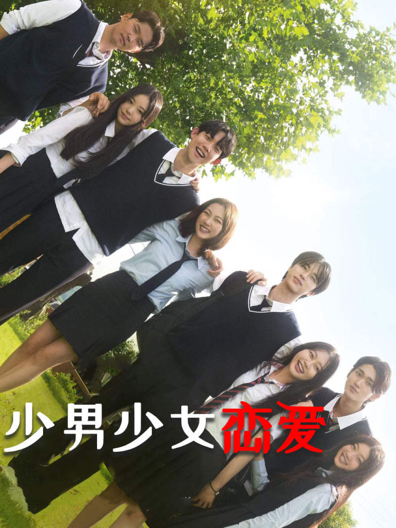 少男少女恋爱