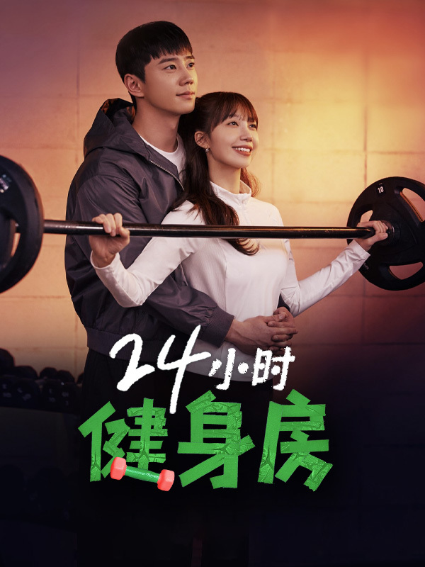 24小时健身房 