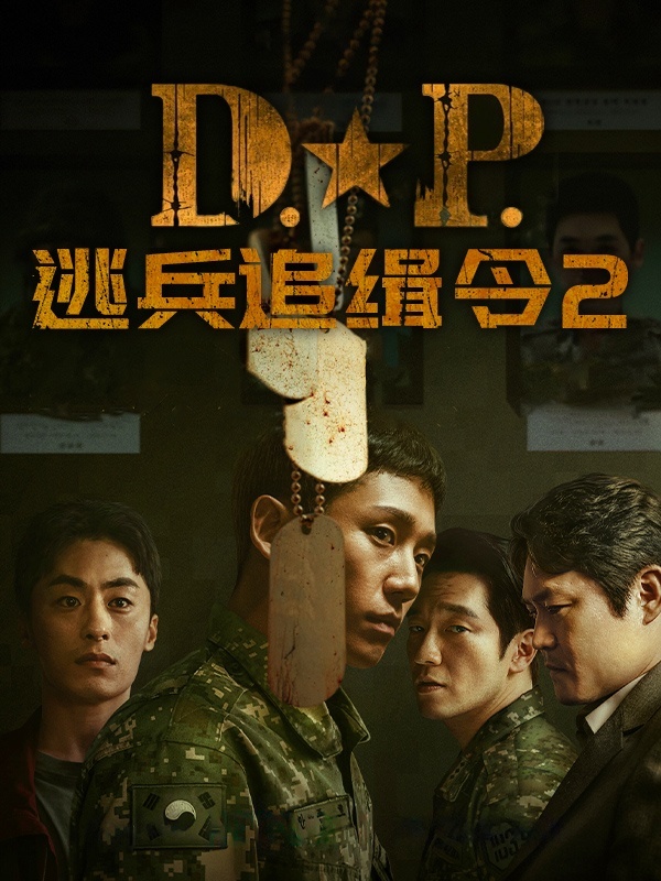 D.P：逃兵追缉令2
