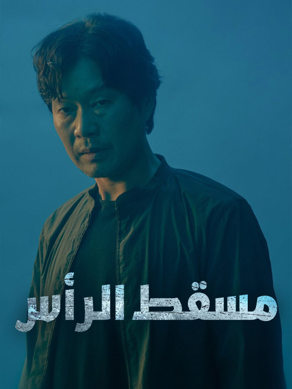 مسقط الرأس