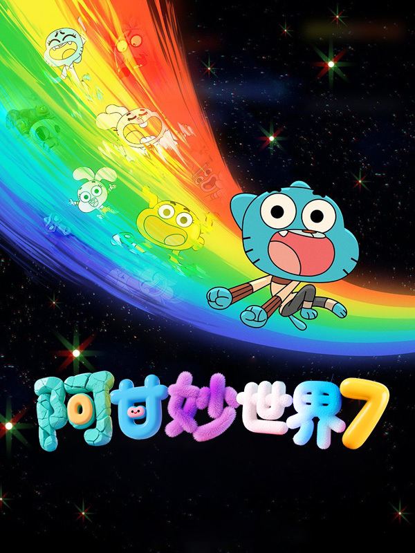 阿甘妙世界7
