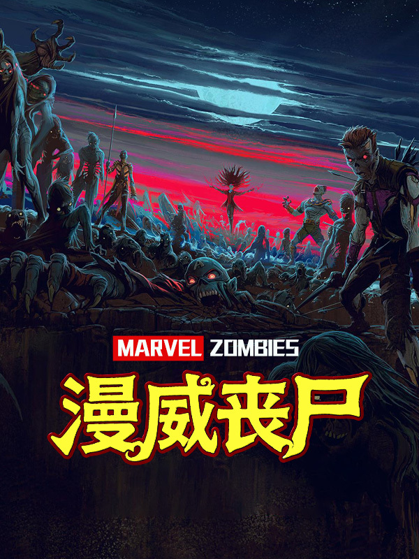 漫威丧尸