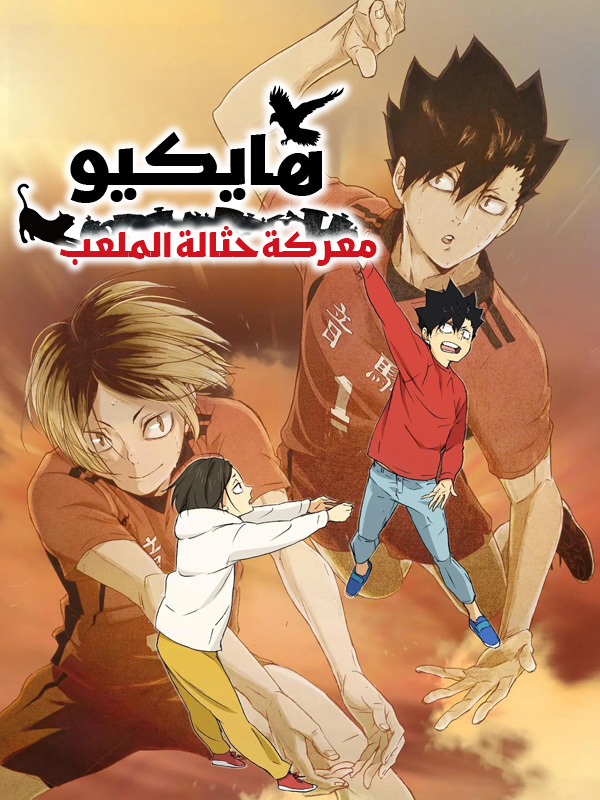 هايكيو!!: معركة حثالة الملعب