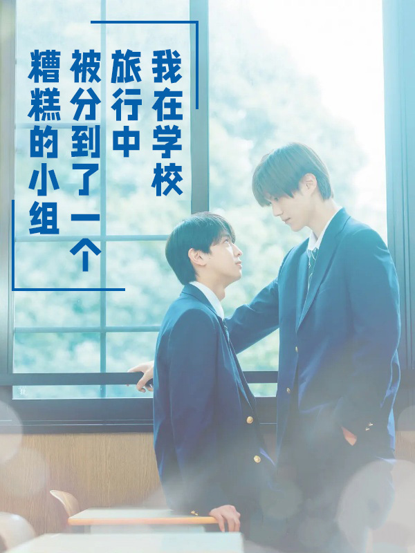 我在学校旅行中被分到了一个糟糕的小组